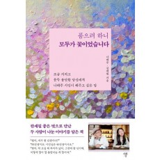 품으려 하니 모두가 꽃이었습니다