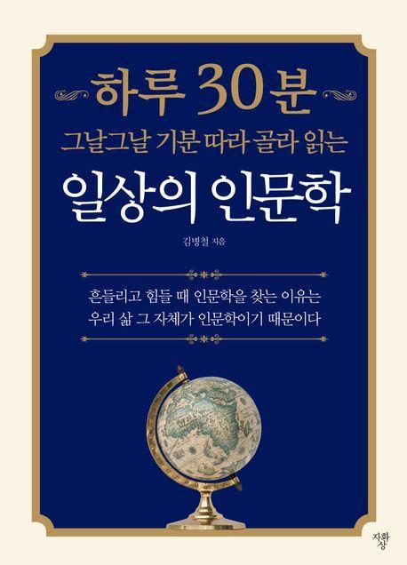 하루 30분 일상의 인문학