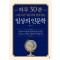 하루 30분 일상의 인문학