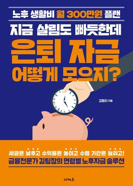 지금 살림도 빠듯한데 은퇴 자금 어떻게 모으지