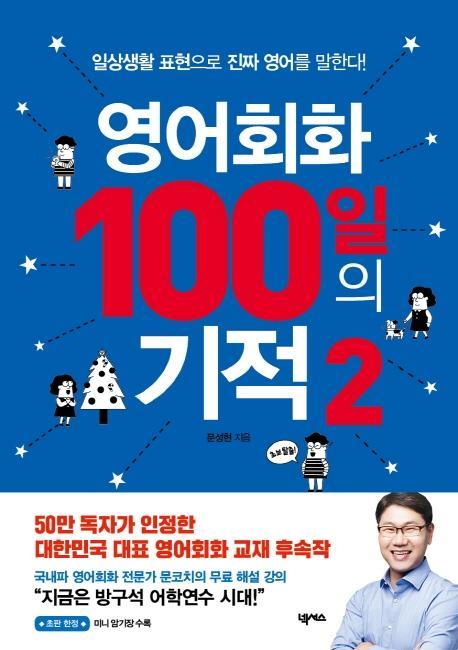 영어회화 100일의 기적. 2