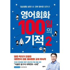 영어회화 100일의 기적. 2