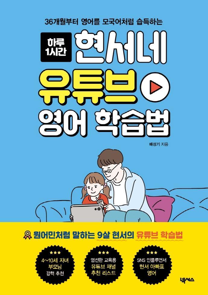 하루 1시간 현서네 유튜브 영어 학습법