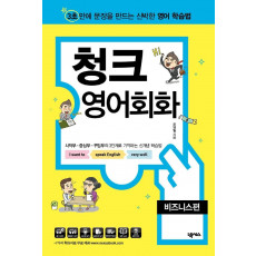 청크 영어회화: 비즈니스편