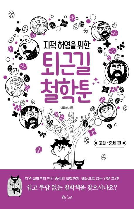 지적 허영을 위한 퇴근길 철학툰: 고대 중세편