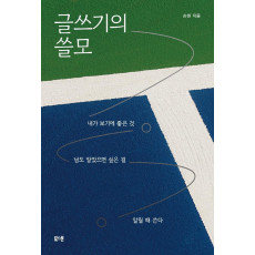 글쓰기의 쓸모