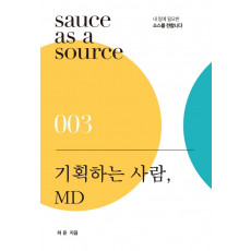 기획하는 사람, MD