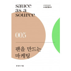 팬을 만드는 마케팅