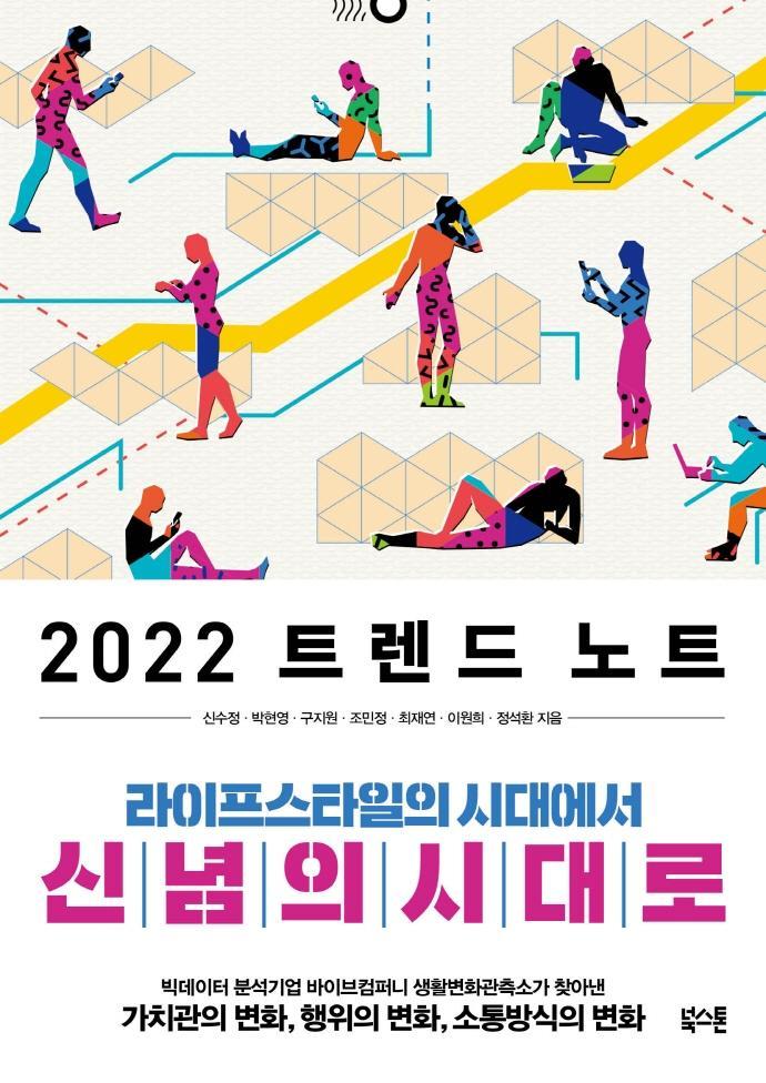 2022 트렌드 노트