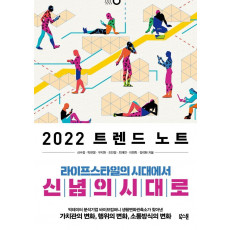 2022 트렌드 노트