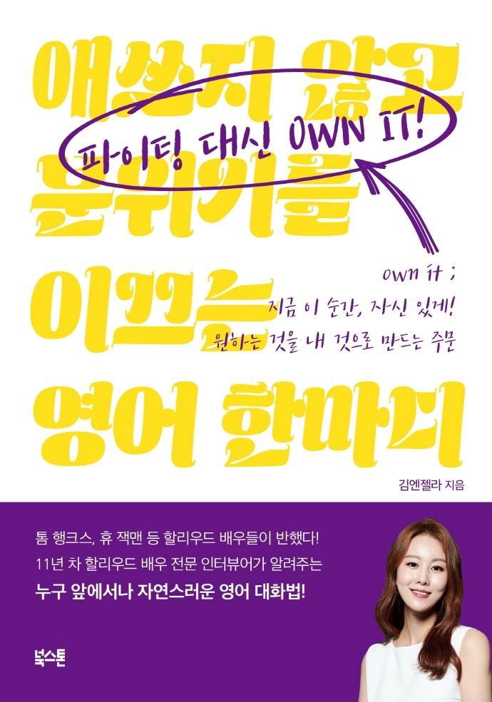 파이팅 대신 Own it!