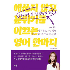 파이팅 대신 Own it!