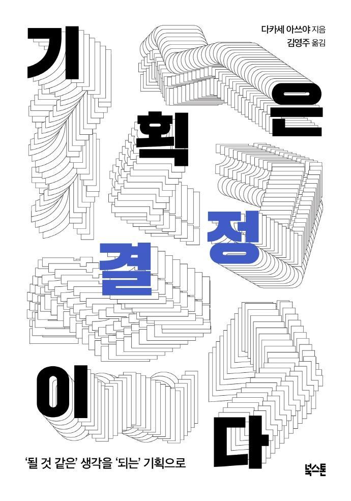 기획은 결정이다