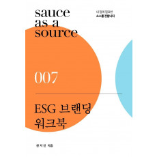 ESG 브랜딩 워크북