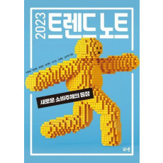 2023 트렌드 노트