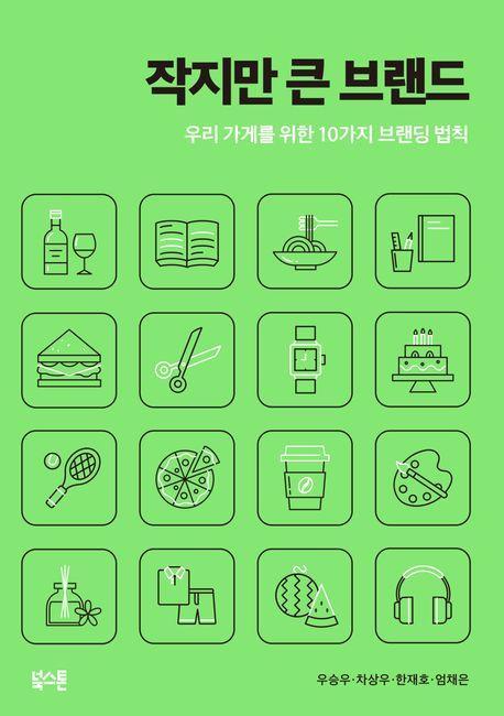 작지만 큰 브랜드