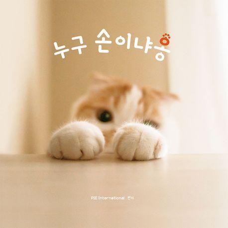 누구 손이냐옹