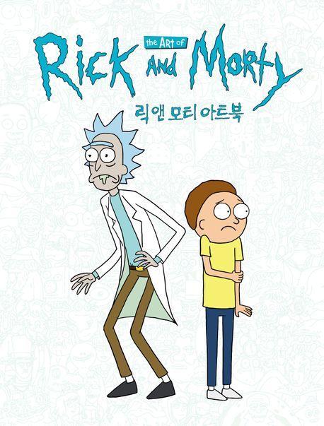 릭 앤 모티 아트북
