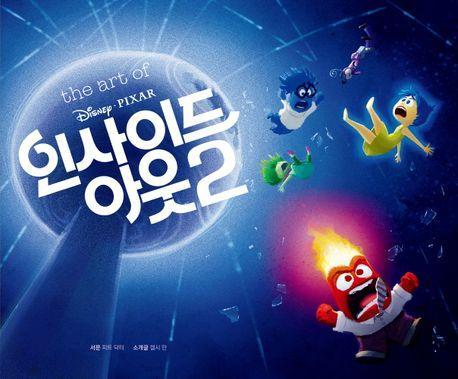 디즈니 픽사 인사이드 아웃2 아트북