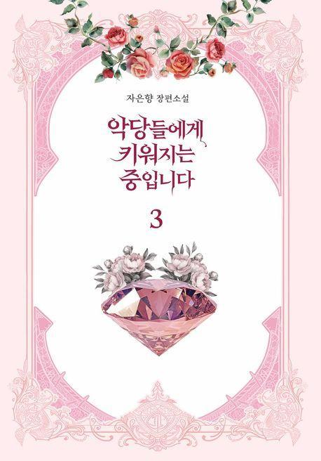 악당들에게 키워지는 중입니다 3