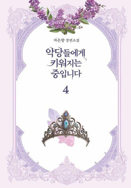 악당들에게 키워지는 중입니다 4
