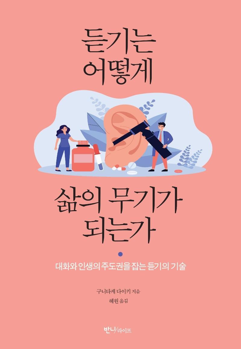 듣기는 어떻게 삶의 무기가 되는가