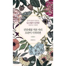 진달래꽃 저문 자리 모란이 시작되면