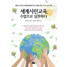 세계시민교육, 수업으로 실천하다