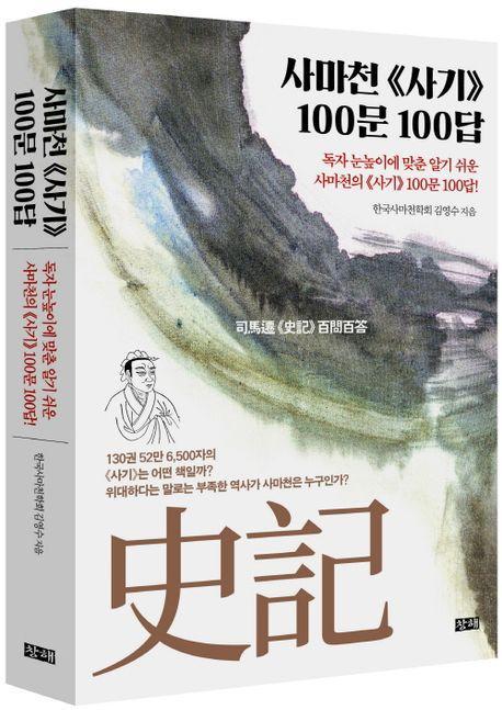 사마천 사기 100문 100답