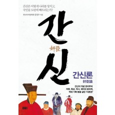 간신: 간신론
