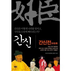 간신: 간신전