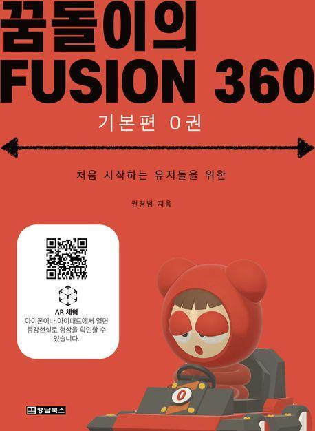 꿈돌이의 FUSION360(퓨전360): 기본편 0권