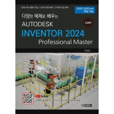 Autodesk Inventor 2024: 초급편