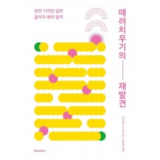 때려치우기의 재발견