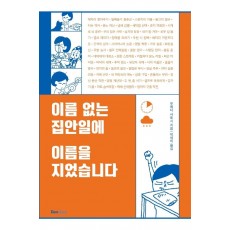 이름 없는 집안일에 이름을 지었습니다