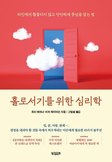 홀로서기를 위한 심리학