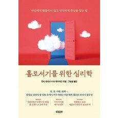 홀로서기를 위한 심리학