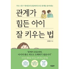 관계가 힘든 아이 잘 키우는 법