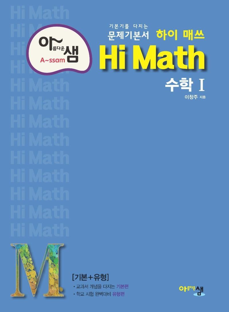 아름다운 샘 Hi Math 고등 수학1(2021)