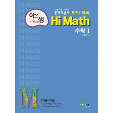 아름다운 샘 Hi Math 고등 수학1(2021)