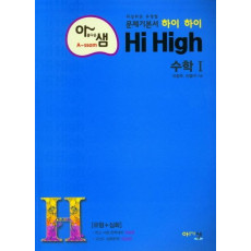 아름다운 샘 고등 수학1(Hi High)