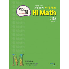 아름다운 샘 Hi Math 고등 수학 기하(2021)