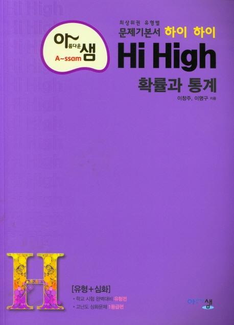 아름다운 샘 고등 수학 확률과 통계(2021)(Hi High)