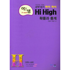 아름다운 샘 고등 수학 확률과 통계(2021)(Hi High)