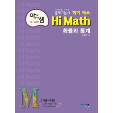 아름다운 샘 하이 매쓰 Hi Math 고등 확률과 통계(2023)