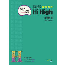 아름다운 샘 Hi High 고등 수학2(2021)