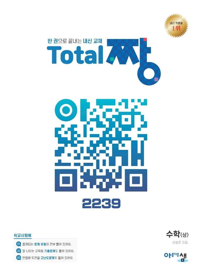 고등 수학(상) Total 짱 내신문제집 2239(2022)