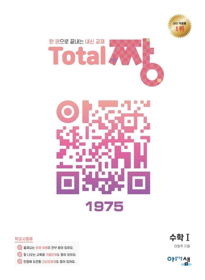 고등 수학1 Total 짱(2022)