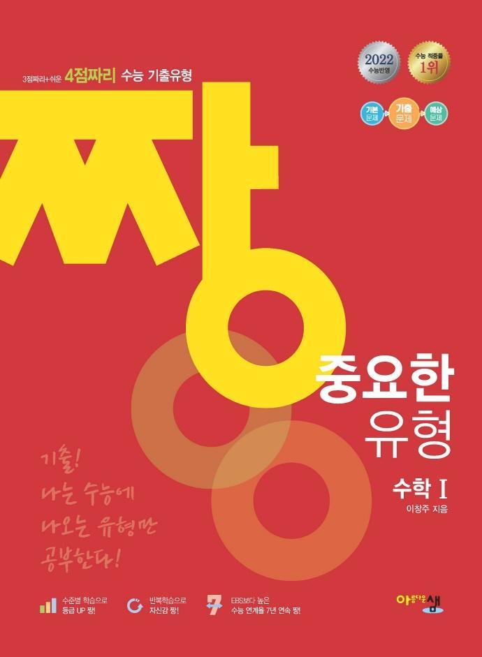 짱 중요한 유형 3점짜리+쉬운 4점짜리 고등 수학1(2022)