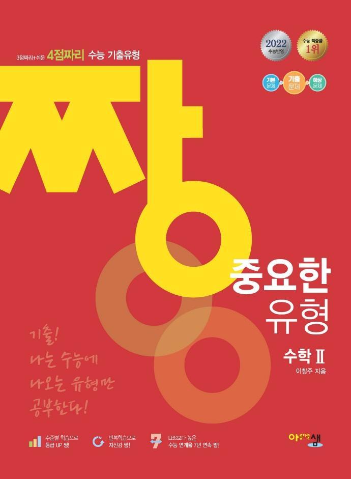 짱 중요한 유형 고등 수학2(2022)